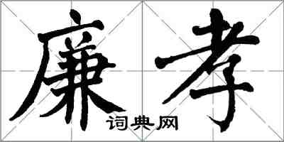 翁闿运廉孝楷书怎么写