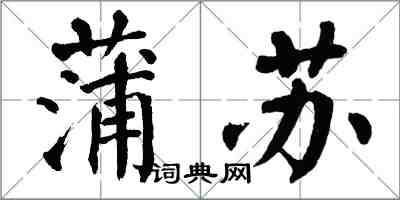 翁闿运蒲苏楷书怎么写