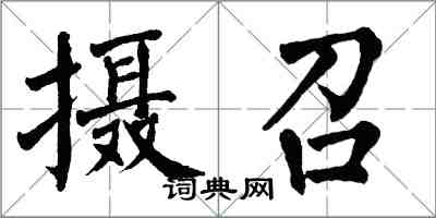 翁闿运摄召楷书怎么写