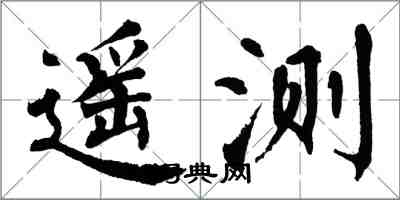 翁闿运遥测楷书怎么写