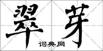 翁闿运翠芽楷书怎么写