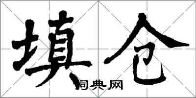 翁闿运填仓楷书怎么写