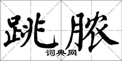 翁闿运跳脓楷书怎么写