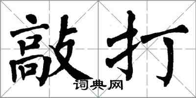 翁闿运敲打楷书怎么写