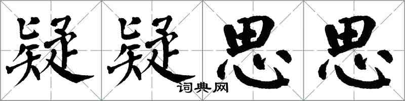 翁闿运疑疑思思楷书怎么写