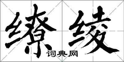 翁闿运缭绫楷书怎么写