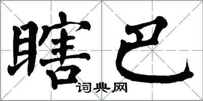 翁闿运瞎巴楷书怎么写