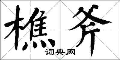 翁闿运樵斧楷书怎么写