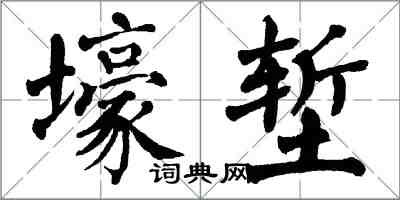 翁闿运壕堑楷书怎么写