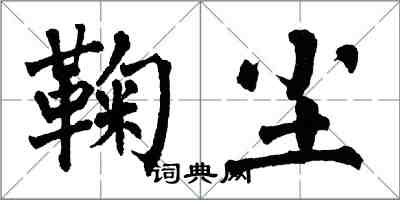 翁闿运鞠尘楷书怎么写