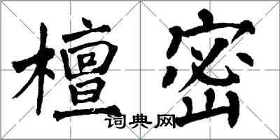 翁闿运檀密楷书怎么写