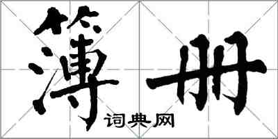 翁闿运簿册楷书怎么写