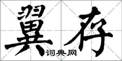 翁闿运翼存楷书怎么写