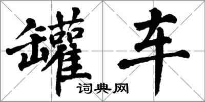 翁闿运罐车楷书怎么写