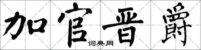 翁闿运加官晋爵楷书怎么写