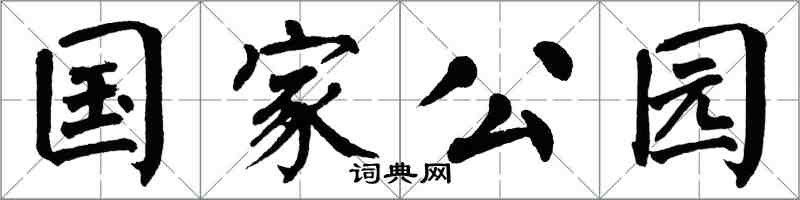 翁闿运国家公园楷书怎么写