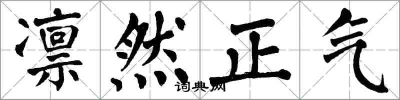 翁闿运凛然正气楷书怎么写