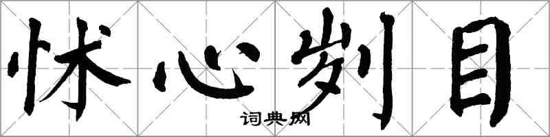 翁闿运怵心刿目楷书怎么写