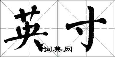 翁闿运英寸楷书怎么写