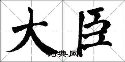 翁闿运大臣楷书怎么写