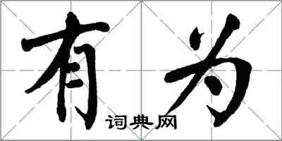 翁闿运有为楷书怎么写