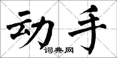 翁闿运动手楷书怎么写