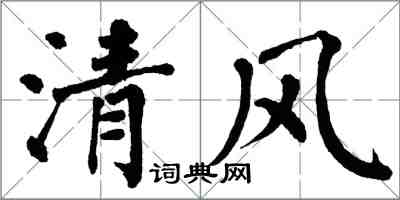 翁闿运清风楷书怎么写