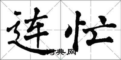 翁闿运连忙楷书怎么写