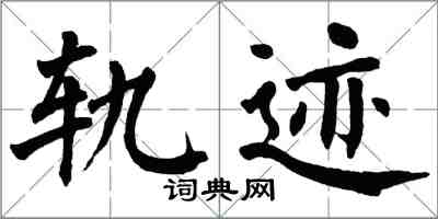 翁闿运轨迹楷书怎么写