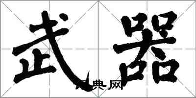 翁闿运武器楷书怎么写