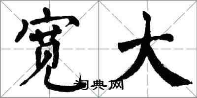 翁闿运宽大楷书怎么写