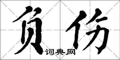翁闿运负伤楷书怎么写