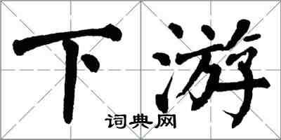 翁闿运下游楷书怎么写