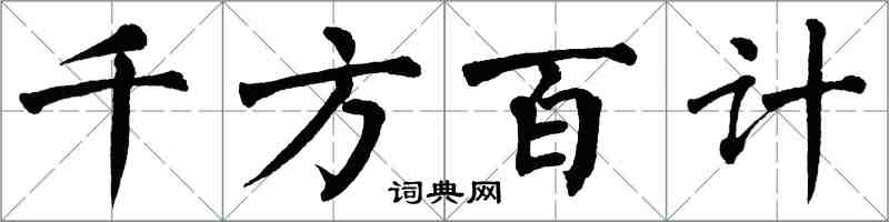 翁闿运千方百计楷书怎么写