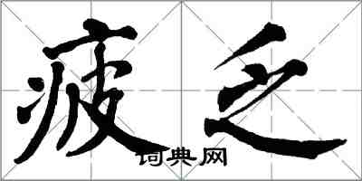 翁闿运疲乏楷书怎么写