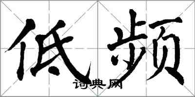 翁闿运低频楷书怎么写