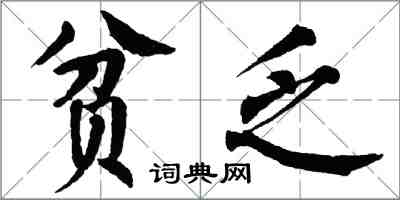 翁闿运贫乏楷书怎么写