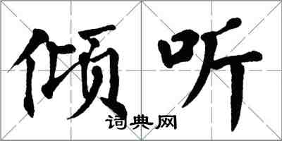 翁闿运倾听楷书怎么写