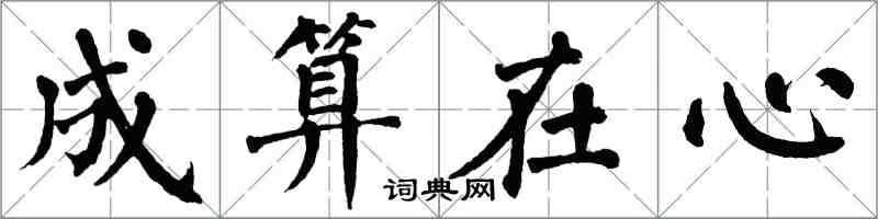 翁闿运成算在心楷书怎么写