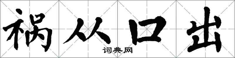 翁闿运祸从口出楷书怎么写