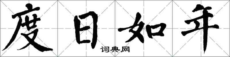 翁闿运度日如年楷书怎么写