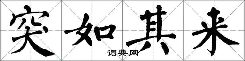 翁闿运突如其来楷书怎么写