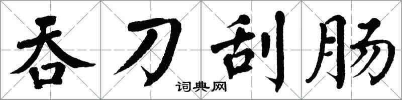 翁闿运吞刀刮肠楷书怎么写