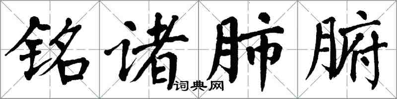 翁闿运铭诸肺腑楷书怎么写