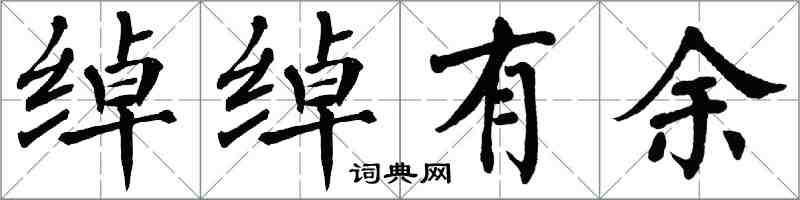 翁闿运绰绰有余楷书怎么写