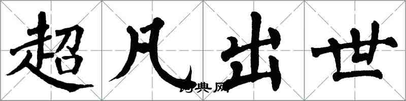 翁闿运超凡出世楷书怎么写