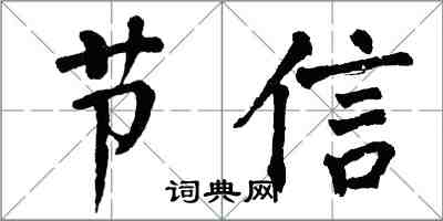 翁闿运节信楷书怎么写