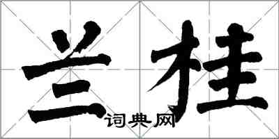 翁闿运兰桂楷书怎么写