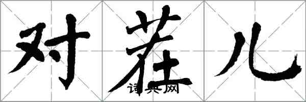 翁闿运对茬儿楷书怎么写