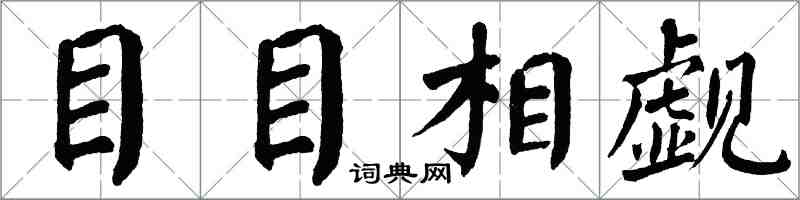 翁闿运目目相觑楷书怎么写